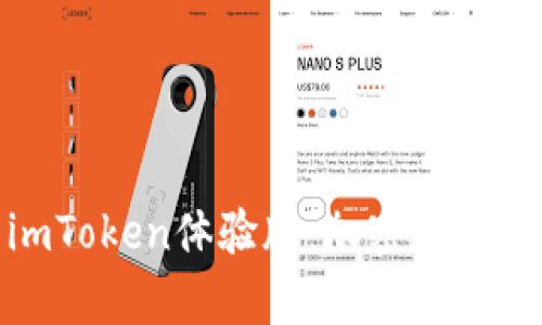 全面解析imToken体验版：加密钱包的创新之路