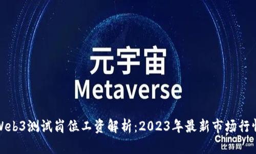 Web3测试岗位工资解析：2023年最新市场行情