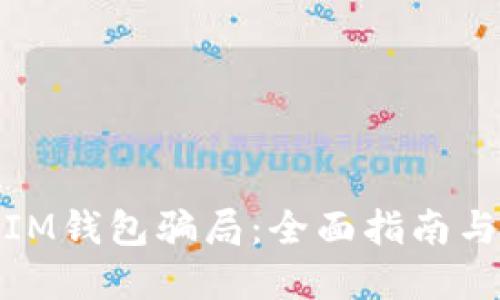 如何防范IM钱包骗局：全面指南与实用措施