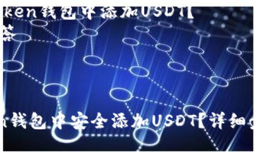 Sitemap:
1. 什么是ImToken钱包？
2. USDT的基本知识
3. 如何在ImToken钱包中添加USDT？
4. 常见问题解答



如何在ImToken钱包中安全添加USDT？详细步骤与注意事项
