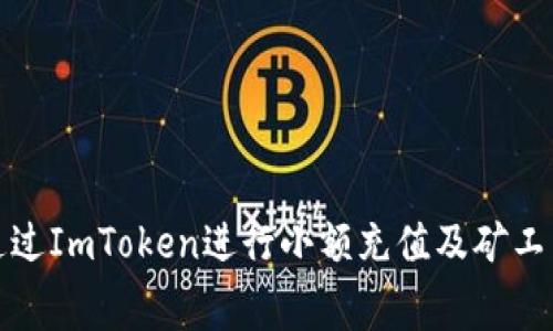 如何通过ImToken进行小额充值及矿工费攻略