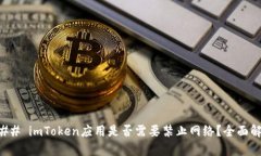 ### imToken应用是否需要禁止