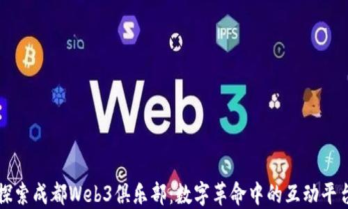 
探索成都Web3俱乐部：数字革命中的互动平台
