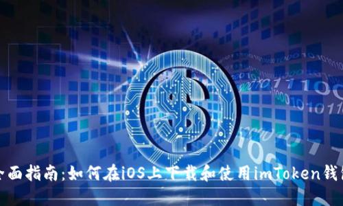 全面指南：如何在iOS上下载和使用imToken钱包