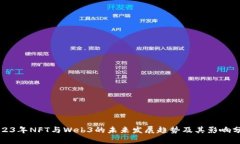 2023年NFT与Web3的未来发展趋