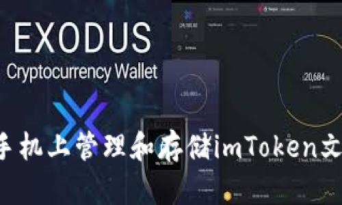 如何在安卓手机上管理和存储imToken文件：全面指南
