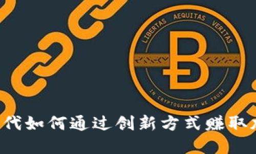 Web3时代如何通过创新方式赚取加密货币