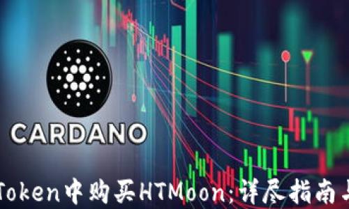 
如何在imToken中购买HTMoon：详尽指南与实用技巧
