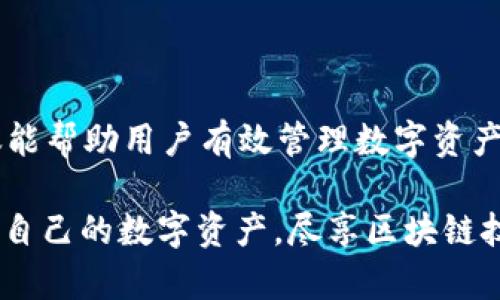    imToken总资产管理与安全性分析  / 

 guanjianci  imToken, 数字钱包, 总资产, 加密货币  /guanjianci 

在数字货币迅速发展的背景下，作为一款广受欢迎的加密钱包，imToken 的总资产管理和安全性问题备受关注。imToken 让用户能够方便地保存、交易和管理其加密资产，但在资产管理的过程中，用户仍需面对一些安全隐患和技术性难题。本文将详细探讨 imToken 的总资产管理、如何确保安全性，以及有关 imToken 的一些常见问题和解答。

一、imToken 介绍及其功能

imToken 是一款移动端的数字钱包，旨在为用户提供安全、便捷的加密资产管理服务。它支持多种主流加密货币，包括以太坊（ETH）、比特币（BTC）、以及众多 ERC-20 代币。用户可以通过 imToken 对资产进行存储、交易和转账等操作，此外，imToken 还提供了 DApp 浏览器，允许用户访问各种区块链应用。

一方面，imToken 提供了诸如资产查看、历史交易记录、资产详情等功能，帮助用户轻松管理总资产。另一方面，imToken 还注重安全性，如通过助记词、私钥和多重签名等手段来保障用户资金的安全。同时，imToken 支持硬件钱包接入，使得用户的资产存储更加安全可靠。

二、imToken 的总资产管理

在使用 imToken 进行数字资产管理时，了解自身的总资产状况至关重要。总资产通常是指用户在钱包中所有资产的总和，包括各种加密货币的当前市值。imToken 会为用户提供实时的资产数据和行情信息，使用户能够清晰地了解自己的资产配置。

用户可以通过 imToken 的资产管理界面查看账户的资产总览，包括各类数字货币的持有量和市值。imToken 还提供资产分类功能，用户可以根据不同的币种或用途进行标签管理，以便于快速查阅和统计。

在此基础上，imToken 也为用户提供了简化的资产转移功能，用户仅需输入对方地址和金额，就可以完成转账。这种便捷性让总资产的管理变得更加顺畅，也降低了人机操作失误的风险。

三、imToken 的安全性分析

在数字资产管理中，安全性问题一直是用户最为关心的焦点。imToken 对于安全性的保障采取了一系列措施。首先是私钥管理，imToken 不会将用户的私钥保存在服务器中，所有的私钥都保存在用户的设备上，这样就避免了数据泄露的风险。

其次，imToken 提供助记词备份功能，用户在创建钱包时会生成一组助记词，这是恢复钱包的关键。用户必须妥善保管这些助记词，避免遗失或被盗。需要说明的是，助记词一旦丢失，将无法恢复钱包中的资产。

此外，imToken 采用多重签名的方式来提升安全性，用户可以在签署交易时设置多重身份验证，进一步提升安全保障。

imToken 還通过定期进行安全审计和漏洞测试，时刻保持对外部攻击的敏感。同时, imToken 的社区和技术团队也会保持实时互动，一旦发现安全隐患，团队会迅速响应，并及时发布修复程序。

四、常见问题解答

问题一：如何查看 imToken 的总资产？

要查看 imToken 的总资产，用户打开 imToken 应用，在首页就可以看到资产总览。在总览界面，用户可以一目了然地看到不同数字货币的持有量和当前市值。

如果想要更详细的查看，可以点击各个币种，进入资产详情页面，在这里用户能够看到该币种的历史交易记录、收益情况等。用户还可以根据需要使用搜索功能，快速定位到特定的资产。

在查看总资产时，用户还应时刻关注市场行情，了解当前的市场价格波动，尽可能把握投资机会。此外，imToken 也提供了价格提醒功能，可以帮助用户把握时机，实现资产增值。

问题二：imToken 是否支持多种币种？

imToken 支持多种主流的加密货币，包括比特币（BTC）、以太坊（ETH）和许多其他 ERC-20 代币。这种多元化的支持使得 imToken 成为一个综合性的钱包，满足了用户在不同需求下的资产管理需求。

通过 imToken，用户可以方便地进行多币种的存取、交易和管理。imToken 还支持 DApp 的使用，用户可以通过钱包轻松参与 DeFi、NFT 等数字资产交易，极大丰富了用户的资产配置选择。

在使用 imToken 的过程中，用户可以轻松切换不同币种，随时把握市场机会，进行灵活交易。此外，用户也可以在 imToken 内部进行币种兑换，以实现资产的更高效配置。

问题三：如何保障 imToken 的安全？

保障 imToken 的安全，用户首先要注意私钥和助记词的保存。用户的私钥须绝对保密，不能泄露给他人；助记词也应妥善保存，不要随意备份在云端或共享设备上。

其次，用户可以开启 imToken 的生物识别或密码保护功能，以增加额外的安全层。在进行交易操作时，建议开启交易确认功能，确保到账户资金的安全。

此外，用户要谨慎使用公共网络，尽量在私密、受信的网络环境下访问钱包，保护自己的网络安全。可通过定期检查账户异常、关注官方动态，增强安全性。

问题四：imToken 如何处理资产的恢复？

在使用 imToken 的过程中，如果用户遗失设备或误删除应用，可以通过助记词来恢复钱包。用户需要在安装 imToken 后，选择“恢复钱包”选项，按提示输入助记词即可完成钱包恢复。

值得注意的是，为确保成功恢复用户的资产，建议用户在创建钱包时妥善保存助记词，并注意助记词的完整性。如果助记词遗失或被他人盗用，则无法恢复钱包中的资产。用户在恢复资产时，一定要确保设备安全，避免在不放心的环境下操作。

总结

总的来说，imToken 是一款具有良好口碑的数字钱包，提供了便捷的资产管理功能和较为严密的安全保障。了解 imToken 的总资产管理和安全性特性，不仅能帮助用户有效管理数字资产，还能提升用户对钱包安全的认识，防范潜在风险。

随着数字货币的潮流不断扩展，用户要不断学习，及时关注市场变化，以提升自我的投资能力和风险应对能力。通过 imToken，用户可以更加安全、有效地管理自己的数字资产，尽享区块链技术带来的便利。