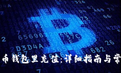 :

如何往比特币钱包里充值：详细指南与常见问题解答