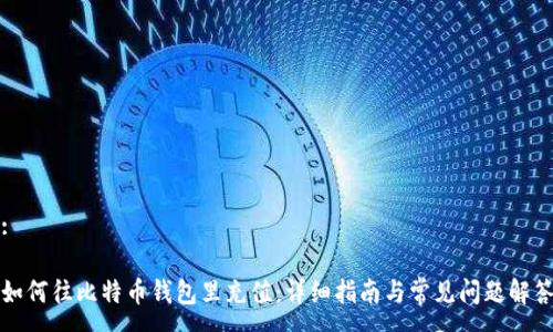 :

如何往比特币钱包里充值：详细指南与常见问题解答