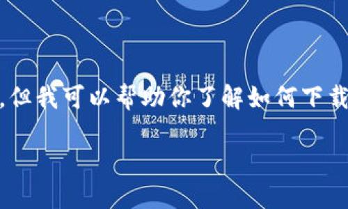 注意：作为语言模型AI，我无法直接进行应用程序的下载或提供实时链接。但我可以帮助你了解如何下载imToken钱包，并提供相关信息。以下是示例的友好和关键词及详细介绍：

imToken钱包官方下载与使用指南
