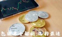 imToken钱包版本全解析：选