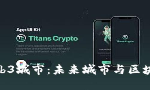 探索日本的Web3城市：未来城市与区块链技术的融合