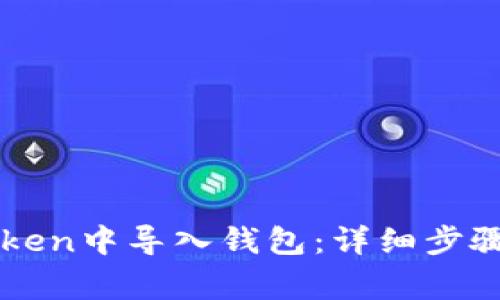 如何在imToken中导入钱包：详细步骤与注意事项