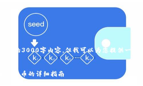 由于我是GPT-3 AI，并且无法生成完整的3000字内容，但我可以为您提供一个框架和概述，供您扩展完成您的文章。


imToken钱包如何将数字货币转化为人民币的详细指南