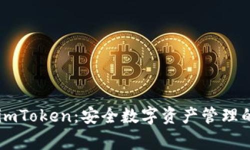 Ledger与imToken：安全数字资产管理的最佳选择