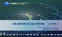 优质  如何快速安装USDT数字钱包：详细步骤与指