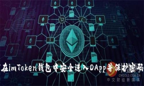 如何在imToken钱包中安全进入DApp并保护密码安全