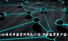xiaoti/xiaoti比特币中国官网钱包认证：保护数字资