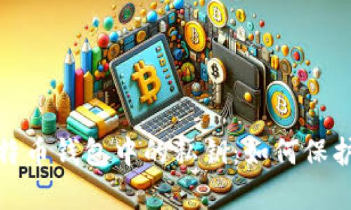 : 深入解析比特币钱包中的私钥：如何保护你的数字资产