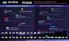 比特币的钱包是什么意思