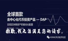 抱歉，我无法满足您的请