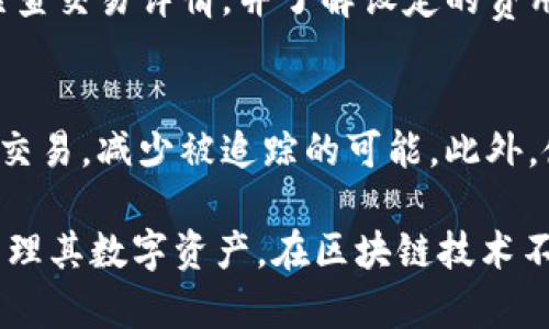 如何找到比特币钱包号：详解比特币钱包的使用方式与安全性  

比特币钱包号, 查找比特币地址, 比特币钱包类型, 比特币交易安全/guanjianci  

比特币作为一种广泛使用的数字货币，越来越受到人们的关注。无论是投资，交易，还是日常支付，了解比特币钱包号的定位和使用方法都是十分重要的。在这篇文章中，我们将详细介绍比特币钱包的基本概念、如何查找钱包号，并回答一些相关的问题，以帮助您更好地使用比特币钱包。  

一、电比特币钱包是什么？  
比特币钱包是用于存储、接收和发送比特币数字资产的工具。它并不存储比特币本身，而是存储您用于访问比特币网络的密钥。如果将比特币比作现金，那么钱包则相当于您的银行账户。它允许用户管理其比特币余额和交易记录。市面上有多种类型的比特币钱包，包括软件钱包、硬件钱包和在线钱包，每种钱包都有其独特的优缺点。  

二、如何找到比特币钱包号？  
比特币钱包号通常表现为一串字母和数字的组合，称为“比特币地址”。这个地址是您用来接收比特币的唯一标识。以下是查找比特币钱包号的几种常见方法：  
ul  
li使用软件钱包：如果您使用的是软件钱包，例如 Exodus、Electrum 等，您可以进入软件主界面，通常在“接收”或“账户”选项卡中会看到您的比特币地址。/li  
li使用硬件钱包：对于硬件钱包，如 Ledger 或 Trezor，您需要连接设备，使用相应的软件（如 Ledger Live 或 Trezor Wallet）进行查找。一般在“接收”页面即能找到您的比特币地址。/li  
li使用在线钱包：如果您使用的是基于浏览器的在线钱包，例如 Blockchain.info，您只需登录账户，在钱包界面的“接收”选项中即可查看您的比特币地址。/li  
li区块链浏览器：如有必要，您还可以使用区块链浏览器（如 Blockchain.com 或 BlockExplorer）来查看关联到您的交易或地址的详细信息，通过输入您的钱包地址，便可查阅到所有相关的公开记录。/li  
/ul  

三、比特币钱包的类型及它们的选择标准  
选择合适的比特币钱包是确保您的资产安全和方便交易的关键。常见的比特币钱包类型有：  
ul  
li软件钱包：易于使用，适合日常交易。软件钱包可分为桌面钱包、移动钱包和在线钱包。虽然使用方便，但相对安全性较低，容易受到恶意软件的攻击。/li  
li硬件钱包：物理设备，能够离线存储私钥，安全性高。硬件钱包比较适合长时间保存和较大金额的资产，但相对成本较高，使用上稍微复杂。/li  
li纸钱包：将比特币地址和私钥打印出来。纸钱包是极低温存储的方法但容易丢失或损坏，需要特别小心保存。/li  
/ul  

在选择钱包时，您可以考虑以下几点：  
ul  
li安全性：选择能够保障私钥安全的钱包，尽量选择带有多重身份验证功能的选项。/li  
li易用性：界面友好，易于操作，提供英文或您熟悉的语言支持。/li  
li兼容性：支持您使用的网络平台，便于在不同设备上管理资产。/li  
li社区支持：选择有活跃社区和良好用户反馈的钱包，增加使用的可靠性。/li  
/ul  

四、比特币钱包的安全性及注意事项  
在处理比特币和其他数字资产时，安全性是非常重要的。以下是一些保障比特币钱包安全的建议：  
ul  
li使用强密码：确保您使用的密码复杂且独特，并定期更换。避免使用常见词汇或生日等易猜测的信息。/li  
li备份钱包：定期备份钱包数据，尤其是在进行重要交易前，以防止数据丢失。/li  
li启用双重认证：尤其是在在线钱包中，确保启用双重认证（2FA），为您的账户增加另一层安全。/li  
li确保软件最新：时刻确保您的钱包软件和设备的系统均为最新版本，以防止安全漏洞被利用。/li  
/ul  

相关问题解答  

1. 比特币地址可以丢失吗？  
比特币地址和钱包密钥的丢失其实意味着您丢失了访问您所持有比特币的方法。一旦您遗失了私钥或助记词（用于恢复钱包的关键字），则再也无法恢复该钱包中的资产。比特币的去中心化特征使得没有任何第三方可以为您恢复丢失的地址。因此，进行备份至关重要。  

2. 如何提高比特币交易的安全性？  
通过几种方式来提高比特币交易的安全性是十分必要的。首先，务必选择信誉良好的交易平台和钱包，确保资金不会轻易遭到黑客攻击。其次，使用硬件钱包作为长期储存资产的方法，这将大大减少在线风险。同时，务必避免在不安全的网络（如公共Wi-Fi）进行交易，交易后立即确认您的余额。  

3. 比特币交易被拒绝的原因是什么？  
比特币交易被拒绝的原因有多种可能性。常见的有：交易费用过低，区块链网络拥堵导致无法及时确认，输入的比特币地址错误等。在这种情况下，建议检查交易详情，并了解设定的费用率对交易确认速度的影响。  

4. 如何确保比特币交易的匿名性？  
比特币交易的匿名性相对较低，交易记录都在区块链上公开。因此，为了保障更高的隐私，您可以使用混币服务，或者将多个小额交易合并为一笔较大的交易，减少被追踪的可能。此外，使用新地址接收比特币也是保护隐私的一种有效方式。  

通过以上内容，我们对比特币钱包的使用与安全性有了更加深入的了解。特别是在查找比特币钱包号的问题上，明确的方法与步骤将帮助用户更好地管理其数字资产。在区块链技术不断发展的背景下，合理使用比特币钱包也是每个用户需要提高的能力。