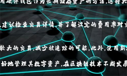 如何找到比特币钱包号：详解比特币钱包的使用方式与安全性  

比特币钱包号, 查找比特币地址, 比特币钱包类型, 比特币交易安全/guanjianci  

比特币作为一种广泛使用的数字货币，越来越受到人们的关注。无论是投资，交易，还是日常支付，了解比特币钱包号的定位和使用方法都是十分重要的。在这篇文章中，我们将详细介绍比特币钱包的基本概念、如何查找钱包号，并回答一些相关的问题，以帮助您更好地使用比特币钱包。  

一、电比特币钱包是什么？  
比特币钱包是用于存储、接收和发送比特币数字资产的工具。它并不存储比特币本身，而是存储您用于访问比特币网络的密钥。如果将比特币比作现金，那么钱包则相当于您的银行账户。它允许用户管理其比特币余额和交易记录。市面上有多种类型的比特币钱包，包括软件钱包、硬件钱包和在线钱包，每种钱包都有其独特的优缺点。  

二、如何找到比特币钱包号？  
比特币钱包号通常表现为一串字母和数字的组合，称为“比特币地址”。这个地址是您用来接收比特币的唯一标识。以下是查找比特币钱包号的几种常见方法：  
ul  
li使用软件钱包：如果您使用的是软件钱包，例如 Exodus、Electrum 等，您可以进入软件主界面，通常在“接收”或“账户”选项卡中会看到您的比特币地址。/li  
li使用硬件钱包：对于硬件钱包，如 Ledger 或 Trezor，您需要连接设备，使用相应的软件（如 Ledger Live 或 Trezor Wallet）进行查找。一般在“接收”页面即能找到您的比特币地址。/li  
li使用在线钱包：如果您使用的是基于浏览器的在线钱包，例如 Blockchain.info，您只需登录账户，在钱包界面的“接收”选项中即可查看您的比特币地址。/li  
li区块链浏览器：如有必要，您还可以使用区块链浏览器（如 Blockchain.com 或 BlockExplorer）来查看关联到您的交易或地址的详细信息，通过输入您的钱包地址，便可查阅到所有相关的公开记录。/li  
/ul  

三、比特币钱包的类型及它们的选择标准  
选择合适的比特币钱包是确保您的资产安全和方便交易的关键。常见的比特币钱包类型有：  
ul  
li软件钱包：易于使用，适合日常交易。软件钱包可分为桌面钱包、移动钱包和在线钱包。虽然使用方便，但相对安全性较低，容易受到恶意软件的攻击。/li  
li硬件钱包：物理设备，能够离线存储私钥，安全性高。硬件钱包比较适合长时间保存和较大金额的资产，但相对成本较高，使用上稍微复杂。/li  
li纸钱包：将比特币地址和私钥打印出来。纸钱包是极低温存储的方法但容易丢失或损坏，需要特别小心保存。/li  
/ul  

在选择钱包时，您可以考虑以下几点：  
ul  
li安全性：选择能够保障私钥安全的钱包，尽量选择带有多重身份验证功能的选项。/li  
li易用性：界面友好，易于操作，提供英文或您熟悉的语言支持。/li  
li兼容性：支持您使用的网络平台，便于在不同设备上管理资产。/li  
li社区支持：选择有活跃社区和良好用户反馈的钱包，增加使用的可靠性。/li  
/ul  

四、比特币钱包的安全性及注意事项  
在处理比特币和其他数字资产时，安全性是非常重要的。以下是一些保障比特币钱包安全的建议：  
ul  
li使用强密码：确保您使用的密码复杂且独特，并定期更换。避免使用常见词汇或生日等易猜测的信息。/li  
li备份钱包：定期备份钱包数据，尤其是在进行重要交易前，以防止数据丢失。/li  
li启用双重认证：尤其是在在线钱包中，确保启用双重认证（2FA），为您的账户增加另一层安全。/li  
li确保软件最新：时刻确保您的钱包软件和设备的系统均为最新版本，以防止安全漏洞被利用。/li  
/ul  

相关问题解答  

1. 比特币地址可以丢失吗？  
比特币地址和钱包密钥的丢失其实意味着您丢失了访问您所持有比特币的方法。一旦您遗失了私钥或助记词（用于恢复钱包的关键字），则再也无法恢复该钱包中的资产。比特币的去中心化特征使得没有任何第三方可以为您恢复丢失的地址。因此，进行备份至关重要。  

2. 如何提高比特币交易的安全性？  
通过几种方式来提高比特币交易的安全性是十分必要的。首先，务必选择信誉良好的交易平台和钱包，确保资金不会轻易遭到黑客攻击。其次，使用硬件钱包作为长期储存资产的方法，这将大大减少在线风险。同时，务必避免在不安全的网络（如公共Wi-Fi）进行交易，交易后立即确认您的余额。  

3. 比特币交易被拒绝的原因是什么？  
比特币交易被拒绝的原因有多种可能性。常见的有：交易费用过低，区块链网络拥堵导致无法及时确认，输入的比特币地址错误等。在这种情况下，建议检查交易详情，并了解设定的费用率对交易确认速度的影响。  

4. 如何确保比特币交易的匿名性？  
比特币交易的匿名性相对较低，交易记录都在区块链上公开。因此，为了保障更高的隐私，您可以使用混币服务，或者将多个小额交易合并为一笔较大的交易，减少被追踪的可能。此外，使用新地址接收比特币也是保护隐私的一种有效方式。  

通过以上内容，我们对比特币钱包的使用与安全性有了更加深入的了解。特别是在查找比特币钱包号的问题上，明确的方法与步骤将帮助用户更好地管理其数字资产。在区块链技术不断发展的背景下，合理使用比特币钱包也是每个用户需要提高的能力。