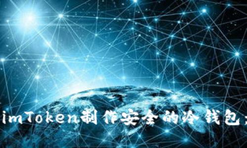 如何使用imToken制作安全的冷钱包：全面指南