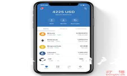 biao比特币钱包中的币数量及其管理技巧/biao

比特币, 比特币钱包, 数字货币, 加密货币/guanjianci

引言
比特币是一种去中心化的数字货币，自2009年推出以来，其价值和普及度迅速增长。从一个新兴的金融工具逐渐演变为全球范围内重要的资产类别，数以万计的人通过比特币投资或进行交易。比特币钱包作为存储和管理这些数字资产的重要工具，了解其币数、类型以及如何选择合适的钱包，对于每一位比特币用户来说都至关重要。

1. 什么是比特币钱包？
比特币钱包是一个软件程序或硬件设备，允许用户存储、管理和发送比特币。与传统的银行账户不同，比特币钱包并不实际存储比特币，而是存储一种被称为“私钥”的加密数字代码。私钥是用来签署交易和访问您账本中比特币的唯一钥匙。

比特币钱包一般分为以下几种类型：
ul
    listrong热钱包：/strong在线钱包，通常用于日常消费和交易。热钱包方便快捷，但是安全性相对较低，易受到黑客攻击。/li
    listrong冷钱包：/strong离线钱包，适用于长期存储比特币，比如硬件钱包和纸钱包。冷钱包的安全性较高但使用不够灵活。/li
    listrong移动钱包：/strong手机应用程序，便于用户随时随地管理比特币，适合经常进行小额交易的用户。/li
    listrong桌面钱包：/strong安装在个人电脑上的软件，可提供较高的安全性和更多功能，但也需要定期备份。/li
    listrongWeb钱包：/strong通过网站访问的在线钱包，用户无需下载软件，但安全性和隐私性相对较低。/li
/ul

2. 比特币钱包中的币数是如何计算的？
在比特币网络中，币数实际上是通过您钱包地址的余额来判断的。此余额不是实实在在“存储”在钱包内，而是从区块链中提取。当您发送比特币时，您的余额将减少，当您接收比特币时，余额将增加。这一切都是通过区块链技术来保证安全和透明的。

每次交易后，网络会更新到区块链中。区块链记录每一个比特币的来源和去向，因此用户可以通过区块链浏览器查看任何钱包地址的交易历史和余额。

通常情况下，一个比特币钱包可以包含多个地址，每个地址都有其独特的比特币余额。用户可以使用这些多个地址来管理不同的交易和资金，例如工作收入、投资、日常花费等。

3. 如何安全管理比特币钱包中的币数？
安全管理比特币钱包中的币数至关重要，以下是一些建议：
ul
    listrong使用强密码：/strong大多数钱包都需要设置密码，务必选择强密码，包含字母、数字和特殊字符，避免使用容易猜到的信息。/li
    listrong启用双重认证：/strong许多钱包提供双重认证功能，增加额外安全层，即使密码被盗也能增强安全性。/li
    listrong定期备份：/strong对钱包进行定期备份，特别是存储大量比特币的冷钱包，以防数据丢失或硬件损坏。/li
    listrong分散存储：/strong将您的比特币分散存储在不同钱包中，降低因单一钱包被攻击造成的损失。/li
    listrong定期更新软件：/strong保持钱包软件的更新，以享受新的安全特性和性能增强。/li
/ul

4. 比特币钱包中币数量的潜在问题
用户在使用比特币钱包时可能会遇到一些问题，以下是常见的几个问题及其解决方案：

h4问题一：钱包余额不正确/h4
有时用户可能会发现钱包的余额与其期望的不符。这种情况通常由以下几种原因造成：
ul
    listrong网络延迟：/strong交易可能没有及时显示在您的钱包中，您可以通过区块链浏览器检查交易确认状态。/li
    listrong发送的比特币未确认：/strong在区块链上，交易需要经过几次确认才能显示在余额中，如果交易未确认，余额也会有所不同。/li
    listrong钱包软件问题：/strong有时钱包软件本身存在bug，导致余额不准确，建议联系钱包支持，或尝试在其他设备上查看。/li
/ul

h4问题二：如何找回丢失的比特币？/h4
找回丢失的比特币是个复杂的问题，但可以尝试以下一些方法：
ul
    listrong检查备份：/strong如果您定期备份了钱包，您可以通过恢复备份找回丢失的币。/li
    listrong利用助记词：/strong大部分钱包在创建时会提供助记词。使用助记词可以重新导入钱包并找回比特币。/li
    listrong专业恢复服务：/strong如果以上方法均不可行，您可以考虑找到专业服务团队来帮助恢复比特币。但请务必选择可信赖的服务。/li
/ul

h4问题三：如何处理比特币钱包被盗？/h4
如果您发现钱包被盗，首先要保持冷静并立刻采取以下措施：
ul
    listrong停止进一步的交易：/strong立即停止使用受损钱包，避免进一步损失。/li
    listrong修改相关密码：/strong更改与钱包相关的所有密码，包括电子邮件和交易所账户的密码。/li
    listrong查询交易历史：/strong通过区块链浏览器查看被盗比特币的去向，尝试联系交易所进行冻结或追回。/li
    listrong报告给相关机构：/strong向警方报案或者相关网络犯罪举报中心报告盗窃事件。/li
    listrong增加安全措施：/strong在恢复和使用新钱包时，加强安全措施，避免类似事件重演。/li
/ul

h4问题四：比特币钱包的选择/h4
市场上有数十种比特币钱包，它们各有优缺点。用户在选择时可以考虑以下几个因素：
ul
    listrong安全性：/strong选择有良好口碑和高安全性的钱包，考虑双重认证、冷存储等安全功能。/li
    listrong用户体验：/strong钱包的使用界面是否友好，是否容易上手也十分重要，尤其是对于新手用户。/li
    listrong支持的币种：/strong如果您希望多元化投资，可以选择支持多种加密货币的钱包。/li
    listrong费用：/strong不同钱包在转账或存储上可能收费不同，选择性价比高的服务。/li
    listrong客户支持：/strong优质的钱包通常会提供完善的客户服务，帮助用户解决问题。/li
/ul

结论
掌握比特币钱包中的币数量以及如何有效管理和保护这些比特币，对于每位投资者来说都至关重要。随着加密货币市场的不断发展，继续学习和了解相关知识，将有助于用户在数字货币世界中实现更好的财务管理和投资策略。