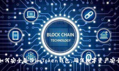 如何安全备份imToken钱包，确保数字资产安全
