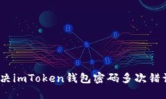 : 如何解决imToken钱包密码