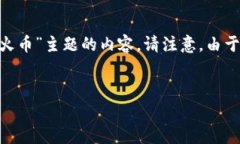 注意：您请求的内容非常