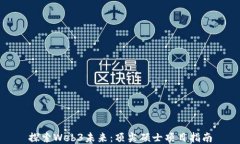 探索Web3未来：顶尖硕士项