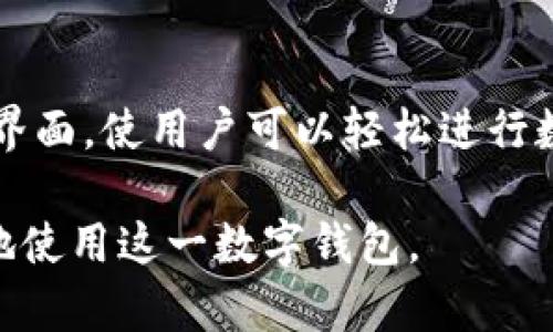 biodi如何解决苹果手机无法下载imToken钱包的问题/biodi
imToken, 苹果手机, 下载问题, 数字钱包/guanjianci

随着数字货币的兴起，越来越多的人开始使用数字钱包来存储和管理他们的资产。其中，imToken作为一个知名的数字钱包，受到了广泛的关注。然而，一些苹果手机用户在尝试下载imToken时可能会遇到一些问题。本文将帮助大家解决苹果手机无法下载imToken钱包的问题，并详细介绍相关内容。

为什么苹果手机无法下载imToken？
苹果手机用户可能会遇到无法下载imToken钱包的情况，这通常是由以下几个因素导致的：

1. **地区限制**：苹果App Store对某些应用程序的可用性有地域限制。在某些国家或地区，imToken可能并未在该地区的App Store上架，用户自然无法下载。

2. **iOS系统版本问题**：如果用户的苹果手机使用的是较旧的iOS版本，可能会导致无法下载或安装最新版本的imToken应用。imToken可能要求更高版本的iOS系统才能正常运行。

3. **设备存储空间不足**：下载应用时，如果手机的存储空间不足，可能会导致下载中断或者下载失败。

4. **网络连接问题**：稳定的网络连接是下载应用程序的前提。如果网络不稳定，可能会导致下载失败。

通过了解以上几个因素，用户可以相应地采取措施，从而解决下载问题。

如何解决苹果手机下载imToken的问题？
针对以上提到的可能原因，用户可以采取以下步骤来解决苹果手机下载imToken钱包的问题：

h41. 更改App Store地区设置/h4
如果确认是地区限制导致的问题，用户可以尝试更改自己的App Store账户地区。按以下步骤进行：
ul
    li打开“设置”应用。/li
    li点击您的名字，进入Apple ID设置。/li
    li选择“媒体与购买”，然后选择“查看账户”。/li
    li在账户设置页面，找到“国家/地区”并点击更改。/li
    li选择一个支持imToken的国家或地区，如中国香港、美国等，并遵循提示进行更改。/li
/ul
更改完成后，重启App Store，搜索imToken进行下载。

h42. 更新iOS系统/h4
确保手机运行的是最新版本的iOS系统，步骤如下：
ul
    li打开“设置”应用。/li
    li选择“通用”，然后点击“软件更新”。/li
    li如果有更新可用，按照屏幕上的指示进行下载和安装。/li
/ul
更新系统后，再次尝试下载imToken。

h43. 清理存储空间/h4
检查手机的存储空间，如果存储空间不足，可以删除一些不必要的应用或者文件，步骤如下：
ul
    li打开“设置”应用。/li
    li选择“通用”，然后点击“iPhone储存空间”。/li
    li查看各应用占用的空间，删除不需要的应用或者文件。/li
/ul
释放足够的存储空间后，再尝试下载imToken。

h44. 检查网络连接/h4
确保手机已经连接到稳定的Wi-Fi网络，或者尝试切换到蜂窝移动网络。可以通过以下步骤来检查网络连接：
ul
    li打开“设置”应用。/li
    li点击“Wi-Fi”，确保已连接至可用网络。/li
    li如果使用蜂窝数据，确保“蜂窝数据”已开启。/li
/ul
稳定的网络连接后，再次尝试下载imToken。

imToken的其他下载渠道
如果仍然无法通过App Store下载imToken，用户还可以尝试通过其他渠道获取该应用：

h41. 官方网站下载/h4
访问imToken的官方网站，通常可以找到软件下载链接。确保从官网获取，以防下载到恶意软件。

h42. 第三方应用市场/h4
一些安全的第三方应用市场（如TapTap等）也可能提供imToken的下载。请确保这些市场是可信的，并进行适当的安全检查。

总结
苹果手机无法下载imToken钱包的原因多种多样，包括地区限制、系统版本问题、存储空间不足以及网络连接问题。用户可以通过更改地区、更新系统、清理空间和检查网络来解决这些问题。若仍然无法解决，可以考虑利用其他下载渠道。

常见问题
ul
    li1. imToken在我的国家或地区是否可用？/li
    li2. 我能否在iPad上使用imToken？/li
    li3. 如何安全地使用imToken？/li
    li4. imToken的功能和优势是什么？/li
/ul

1. imToken在我的国家或地区是否可用？
imToken的可用性因地区而异。在一些国家和地区，imToken可能会因为法规等原因被禁止上架。在下载之前，建议先访问imToken的官方网站或查阅相关社区资源，了解该应用在您所在地区的可用性。如果无法直接下载，用户可以考虑换用VPN改变地区。

2. 我能否在iPad上使用imToken？
是的，imToken官方有提供适用于iPad的版本，可以从App Store中下载使用。用户可以用iPhone的Apple ID直接下载，在iPad上安装。如果在iPad上遇到类似下载问题，用户可参照上述解决方法进行操作。

3. 如何安全地使用imToken？
使用imToken时，需要考虑到数字资产的安全性。首先，务必设置强密码，并开启双重验证。定期备份钱包和助记词，并避免在不安全的网络下进行交易。在使用Saw或DApp时，要谨慎选择合规的平台，不分享个人信息，防止钓鱼诈骗。

4. imToken的功能和优势是什么？
imToken不仅是一个数字钱包，还支持多种功能，如管理不同类型的数字资产、参与DeFi项目、交易代币、参与NFT生态等。其用户友好的界面，使用户可以轻松进行数字货币管理与投资，受到了广泛的欢迎。

以上就是关于苹果手机无法下载imToken钱包的解决方案和相关问题的详细介绍。希望能够帮助到遇到类似问题的用户，让大家更好地使用这一数字钱包。