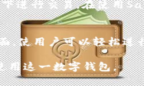 biodi如何解决苹果手机无法下载imToken钱包的问题/biodi
imToken, 苹果手机, 下载问题, 数字钱包/guanjianci

随着数字货币的兴起，越来越多的人开始使用数字钱包来存储和管理他们的资产。其中，imToken作为一个知名的数字钱包，受到了广泛的关注。然而，一些苹果手机用户在尝试下载imToken时可能会遇到一些问题。本文将帮助大家解决苹果手机无法下载imToken钱包的问题，并详细介绍相关内容。

为什么苹果手机无法下载imToken？
苹果手机用户可能会遇到无法下载imToken钱包的情况，这通常是由以下几个因素导致的：

1. **地区限制**：苹果App Store对某些应用程序的可用性有地域限制。在某些国家或地区，imToken可能并未在该地区的App Store上架，用户自然无法下载。

2. **iOS系统版本问题**：如果用户的苹果手机使用的是较旧的iOS版本，可能会导致无法下载或安装最新版本的imToken应用。imToken可能要求更高版本的iOS系统才能正常运行。

3. **设备存储空间不足**：下载应用时，如果手机的存储空间不足，可能会导致下载中断或者下载失败。

4. **网络连接问题**：稳定的网络连接是下载应用程序的前提。如果网络不稳定，可能会导致下载失败。

通过了解以上几个因素，用户可以相应地采取措施，从而解决下载问题。

如何解决苹果手机下载imToken的问题？
针对以上提到的可能原因，用户可以采取以下步骤来解决苹果手机下载imToken钱包的问题：

h41. 更改App Store地区设置/h4
如果确认是地区限制导致的问题，用户可以尝试更改自己的App Store账户地区。按以下步骤进行：
ul
    li打开“设置”应用。/li
    li点击您的名字，进入Apple ID设置。/li
    li选择“媒体与购买”，然后选择“查看账户”。/li
    li在账户设置页面，找到“国家/地区”并点击更改。/li
    li选择一个支持imToken的国家或地区，如中国香港、美国等，并遵循提示进行更改。/li
/ul
更改完成后，重启App Store，搜索imToken进行下载。

h42. 更新iOS系统/h4
确保手机运行的是最新版本的iOS系统，步骤如下：
ul
    li打开“设置”应用。/li
    li选择“通用”，然后点击“软件更新”。/li
    li如果有更新可用，按照屏幕上的指示进行下载和安装。/li
/ul
更新系统后，再次尝试下载imToken。

h43. 清理存储空间/h4
检查手机的存储空间，如果存储空间不足，可以删除一些不必要的应用或者文件，步骤如下：
ul
    li打开“设置”应用。/li
    li选择“通用”，然后点击“iPhone储存空间”。/li
    li查看各应用占用的空间，删除不需要的应用或者文件。/li
/ul
释放足够的存储空间后，再尝试下载imToken。

h44. 检查网络连接/h4
确保手机已经连接到稳定的Wi-Fi网络，或者尝试切换到蜂窝移动网络。可以通过以下步骤来检查网络连接：
ul
    li打开“设置”应用。/li
    li点击“Wi-Fi”，确保已连接至可用网络。/li
    li如果使用蜂窝数据，确保“蜂窝数据”已开启。/li
/ul
稳定的网络连接后，再次尝试下载imToken。

imToken的其他下载渠道
如果仍然无法通过App Store下载imToken，用户还可以尝试通过其他渠道获取该应用：

h41. 官方网站下载/h4
访问imToken的官方网站，通常可以找到软件下载链接。确保从官网获取，以防下载到恶意软件。

h42. 第三方应用市场/h4
一些安全的第三方应用市场（如TapTap等）也可能提供imToken的下载。请确保这些市场是可信的，并进行适当的安全检查。

总结
苹果手机无法下载imToken钱包的原因多种多样，包括地区限制、系统版本问题、存储空间不足以及网络连接问题。用户可以通过更改地区、更新系统、清理空间和检查网络来解决这些问题。若仍然无法解决，可以考虑利用其他下载渠道。

常见问题
ul
    li1. imToken在我的国家或地区是否可用？/li
    li2. 我能否在iPad上使用imToken？/li
    li3. 如何安全地使用imToken？/li
    li4. imToken的功能和优势是什么？/li
/ul

1. imToken在我的国家或地区是否可用？
imToken的可用性因地区而异。在一些国家和地区，imToken可能会因为法规等原因被禁止上架。在下载之前，建议先访问imToken的官方网站或查阅相关社区资源，了解该应用在您所在地区的可用性。如果无法直接下载，用户可以考虑换用VPN改变地区。

2. 我能否在iPad上使用imToken？
是的，imToken官方有提供适用于iPad的版本，可以从App Store中下载使用。用户可以用iPhone的Apple ID直接下载，在iPad上安装。如果在iPad上遇到类似下载问题，用户可参照上述解决方法进行操作。

3. 如何安全地使用imToken？
使用imToken时，需要考虑到数字资产的安全性。首先，务必设置强密码，并开启双重验证。定期备份钱包和助记词，并避免在不安全的网络下进行交易。在使用Saw或DApp时，要谨慎选择合规的平台，不分享个人信息，防止钓鱼诈骗。

4. imToken的功能和优势是什么？
imToken不仅是一个数字钱包，还支持多种功能，如管理不同类型的数字资产、参与DeFi项目、交易代币、参与NFT生态等。其用户友好的界面，使用户可以轻松进行数字货币管理与投资，受到了广泛的欢迎。

以上就是关于苹果手机无法下载imToken钱包的解决方案和相关问题的详细介绍。希望能够帮助到遇到类似问题的用户，让大家更好地使用这一数字钱包。