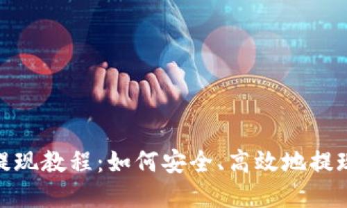 imToken钱包提现教程：如何安全、高效地提现你的数字资产