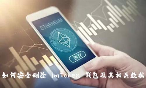 如何安全删除 imToken 钱包及其相关数据
