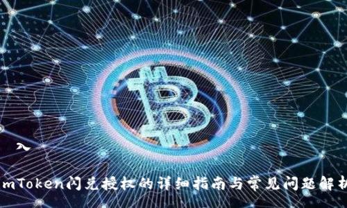 導入

imToken闪兑授权的详细指南与常见问题解析