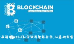 全面解析Web3如何调用智能
