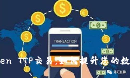 深入探讨ImToken TTP交易：如何提升您的数字资产管理能力