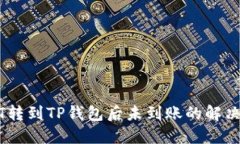 USDT转到TP钱包后未到账的