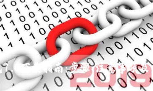 imToken钱包1.0下载指南：步骤、注意事项及常见问题解答