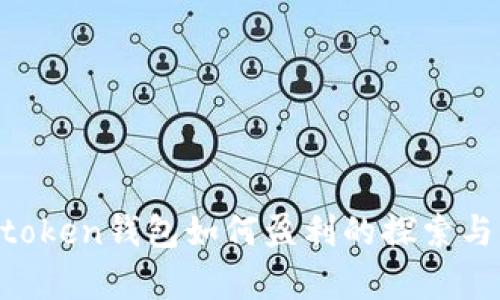 im token钱包如何盈利的探索与分析