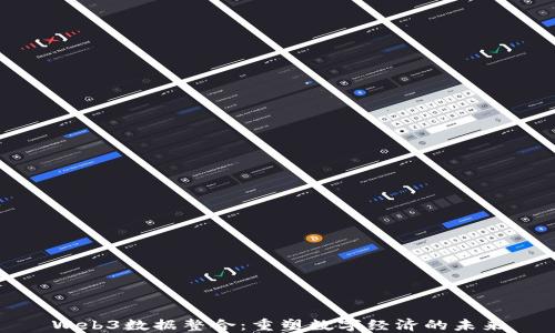 
Web3数据整合：重塑数字经济的未来