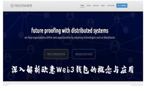 深入解析欧意Web3钱包的概念与应用