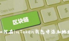 如何在imToken钱包中添加地