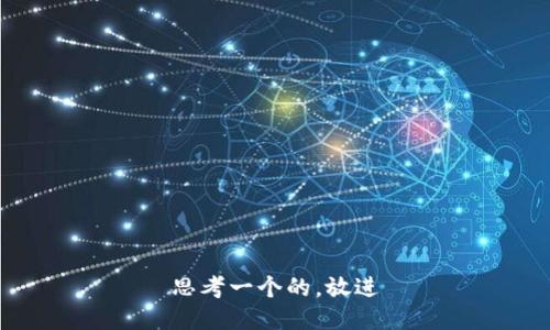 思考一个的，放进