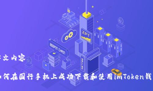 中文内容

如何在国行手机上成功下载和使用imToken钱包